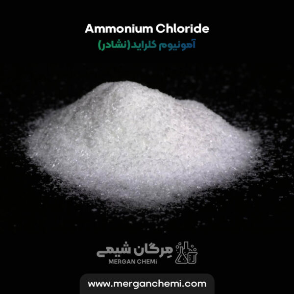خرید آمونیوم کلراید صنعتی(نشادر صنعتی) Ammonium chloride