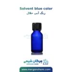 رنگ آبی حلال