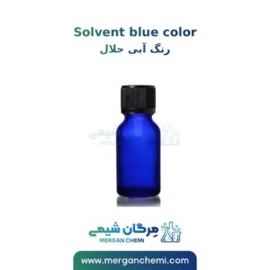 رنگ آبی حلال