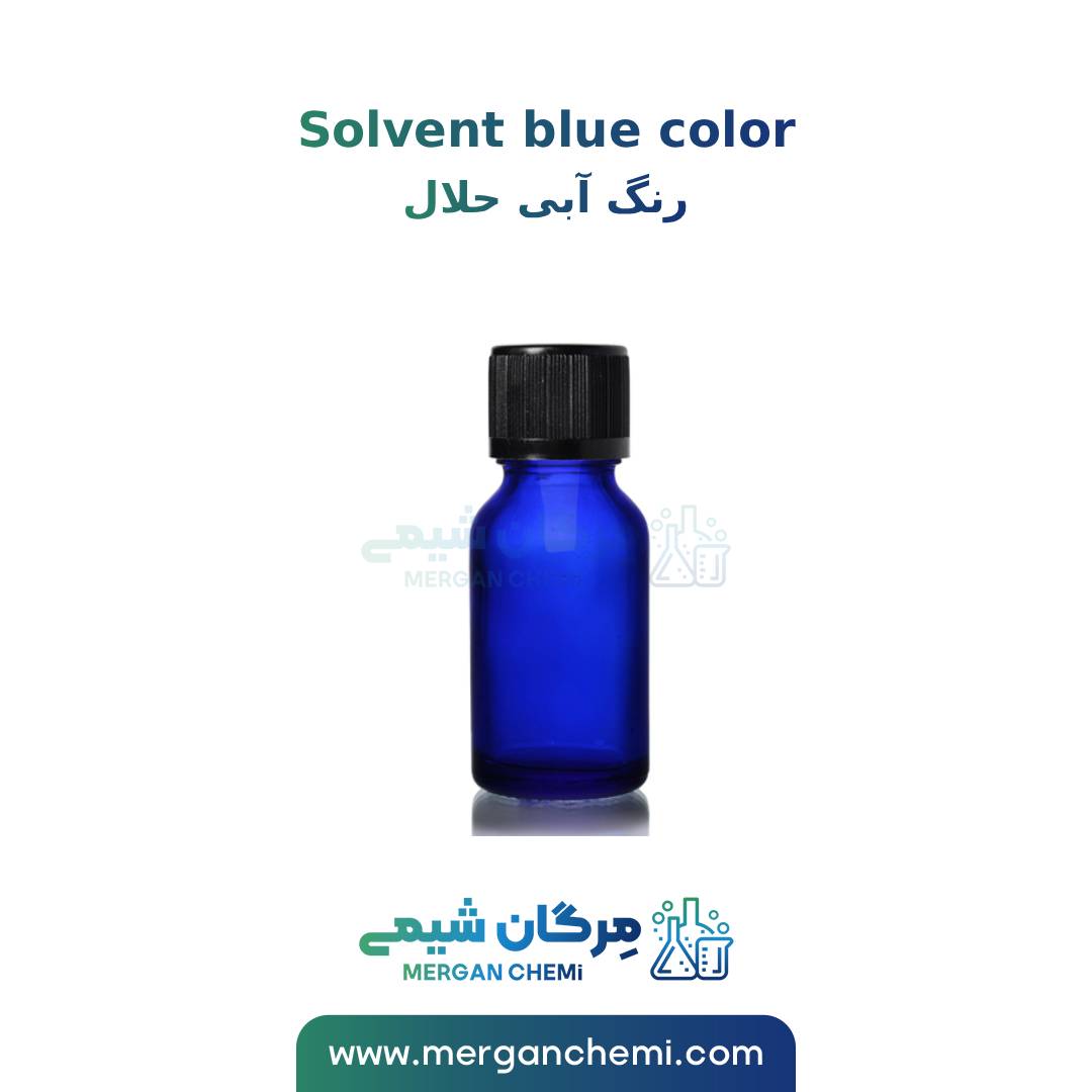 رنگ آبی حلال رنگ آبی حلال