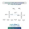 فرمول آمونیوم آهن (II) سولفات 6 آبه مرک|Ammonium iron(II) sulfate merck