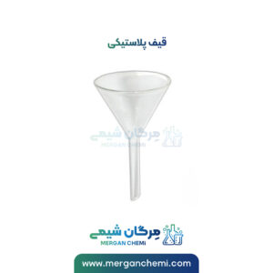 قیف پلاستیکی (چینی)