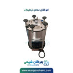 اتوکلاو 25 لیتری تمام دیجیتال