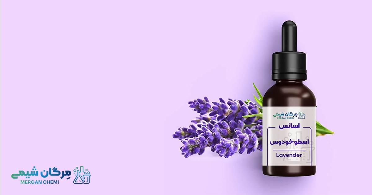 اسانس اسطوخودوس (لوندر) 